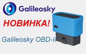 Galileosky выпустила новый трекер OBD-II